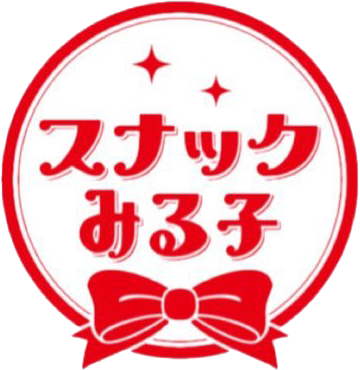 スナックみる子